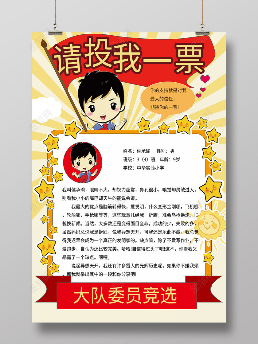 五星红旗请投我一票大队委员竞选自我介绍海报