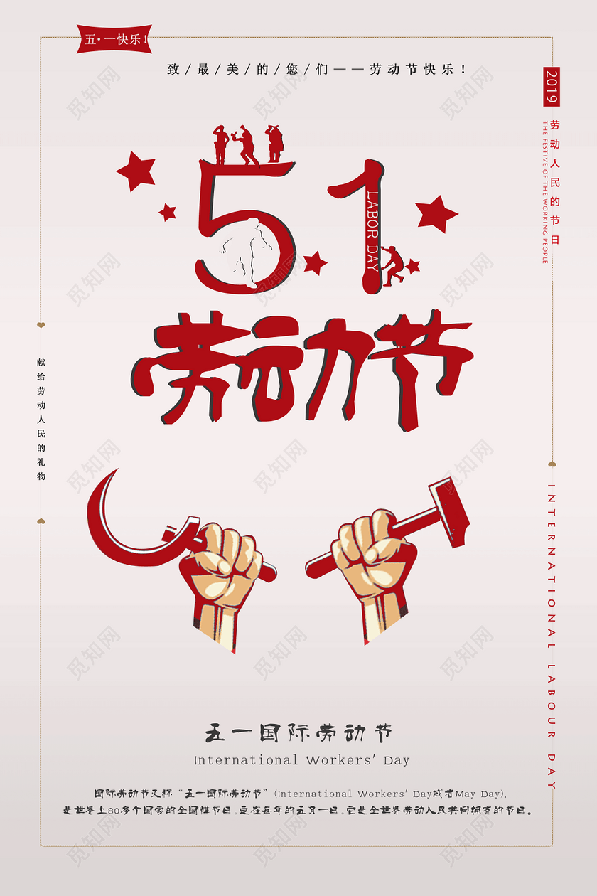 创意卡通51五一国际劳动节主题海报