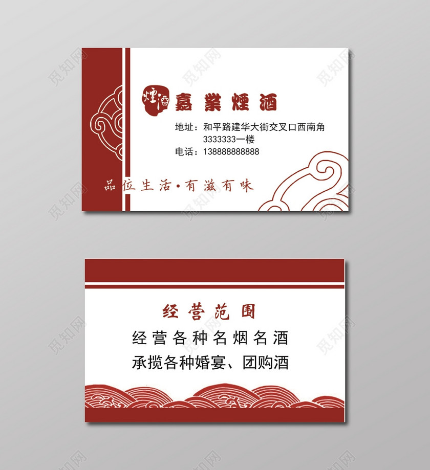 中国风深红色白底烟酒名片