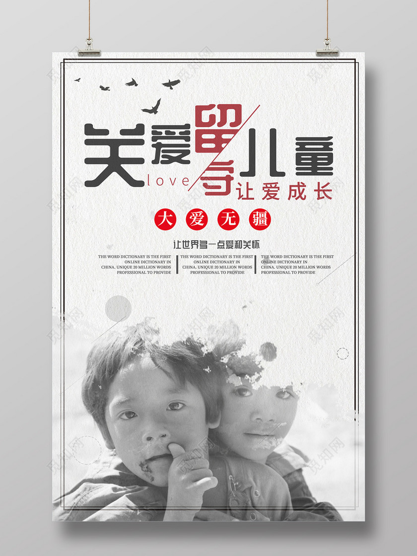 浅灰色简约关爱留守儿童爱心公益海报