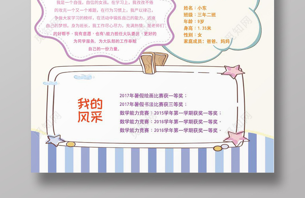觅知网 设计素材 设计模板 > 卡通边框儿童自我介绍班干部竞选模版.