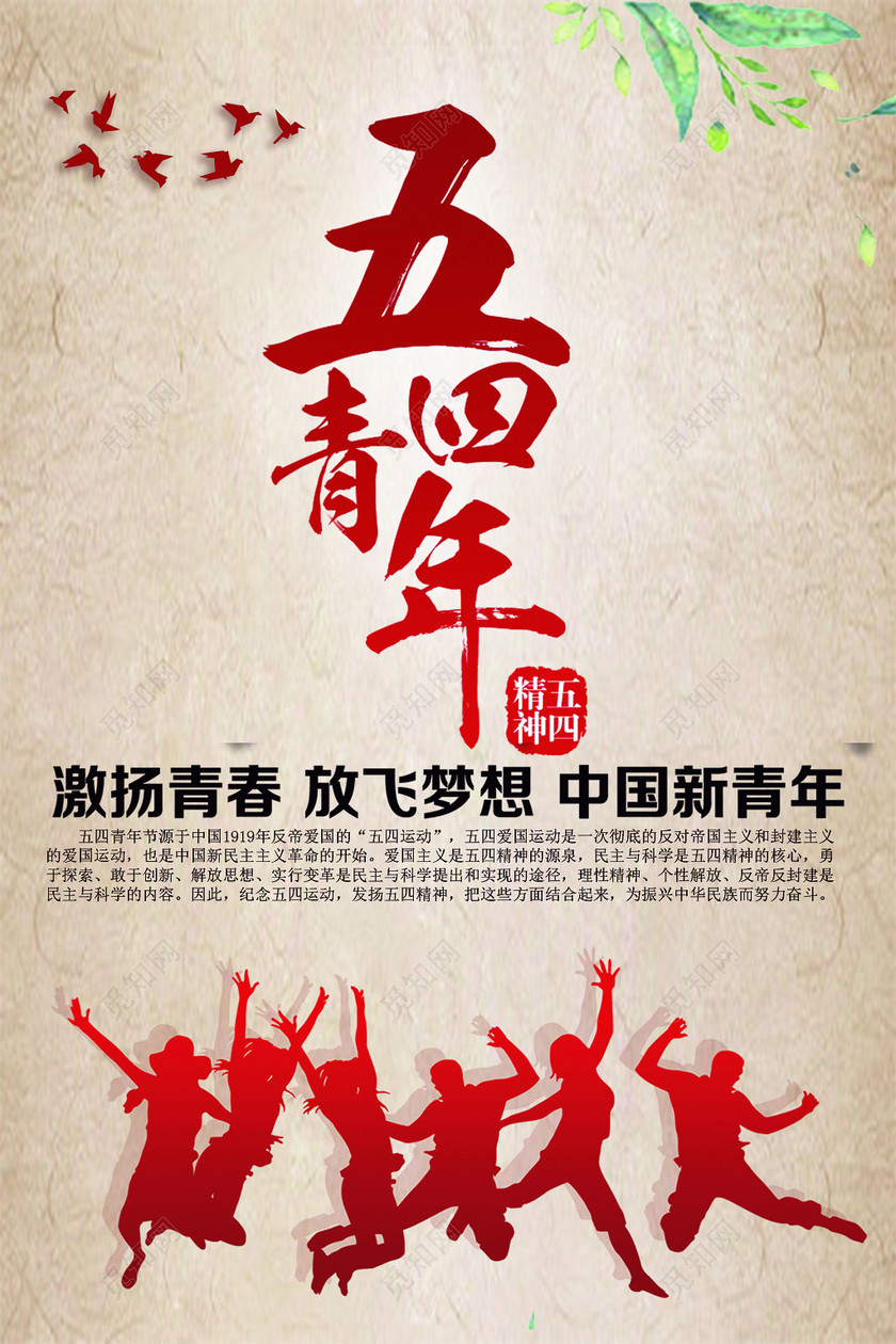 五四青年节创意海报复古中国风爱国主义54青年节海报