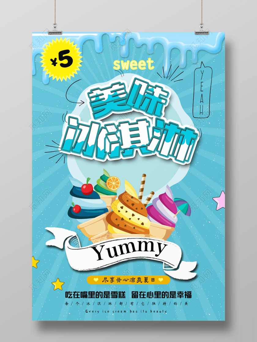 蓝色冰淇淋雪糕美味冰淇淋海报
