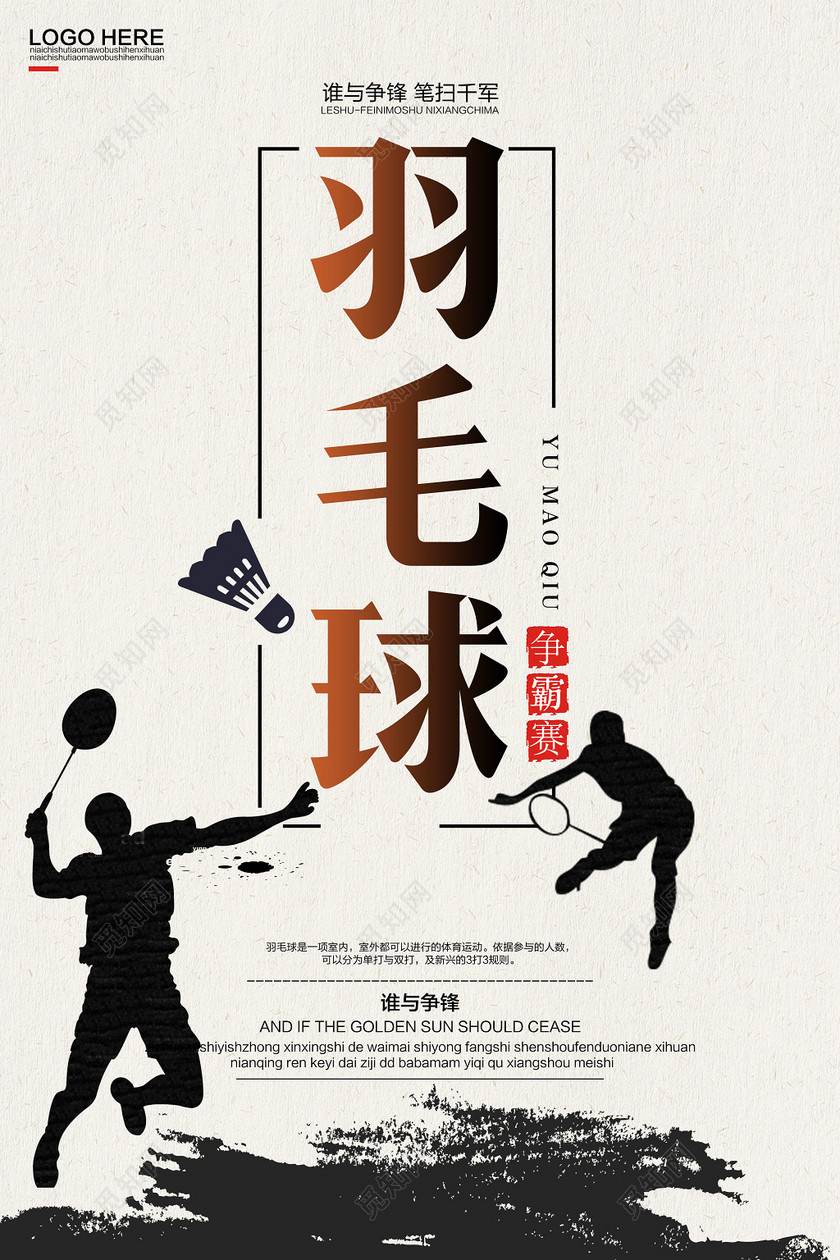 黑色简约羽毛球争霸赛谁与争峰宣传海报