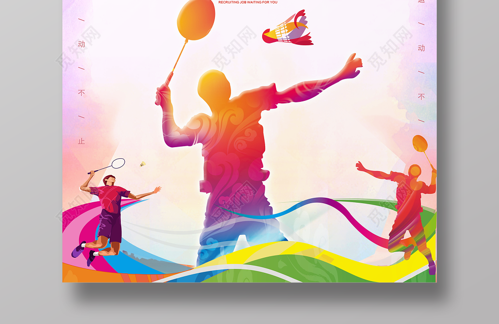 觅知网 设计素材 设计模板 > 炫彩羽毛球比赛老师招聘宣传海报.