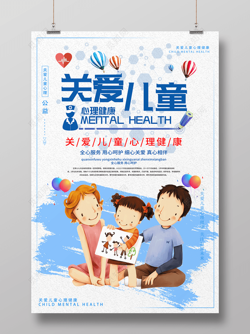 简洁关爱儿童心理健康公益海报