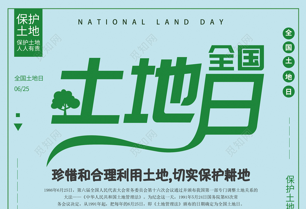 6月25全国土地日珍惜合理利用土地海报设计
