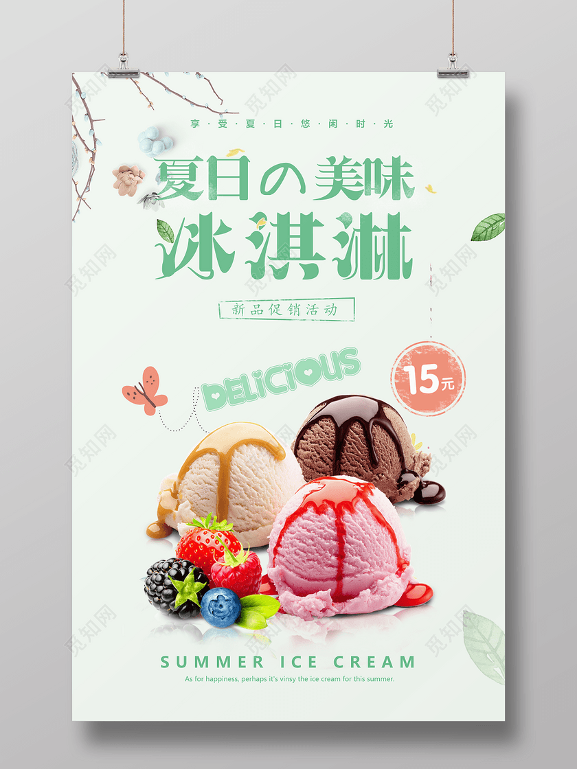 绿色清新夏日冷饮冰淇淋雪糕海报设计