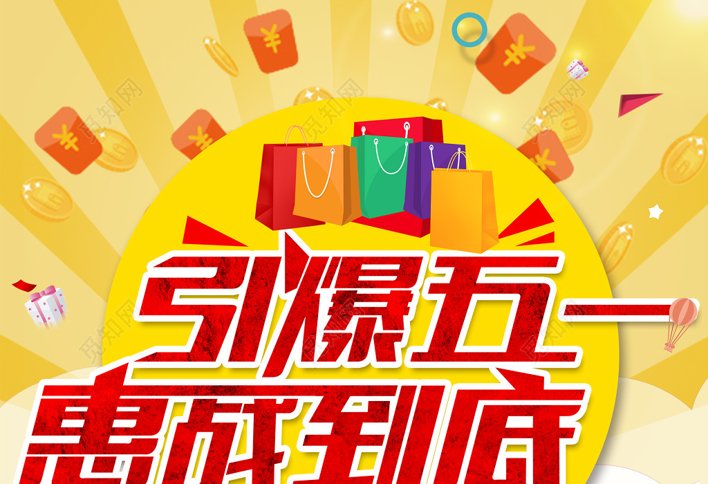 五一超市五一劳动节促销打折海报