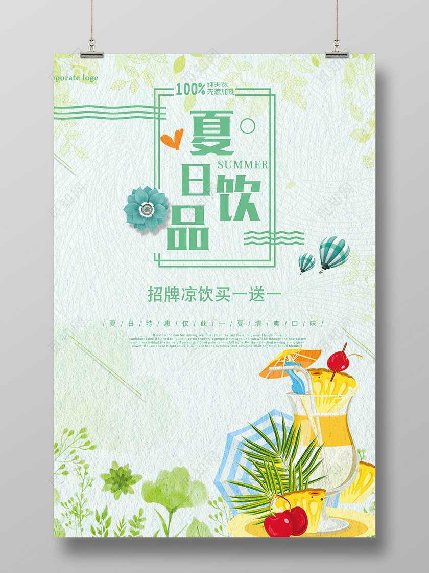 夏天饮品活动买一送一海报设计