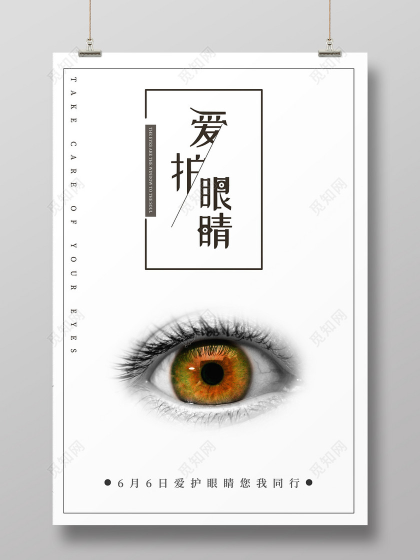 创意6月6全国爱眼日简约白底海报