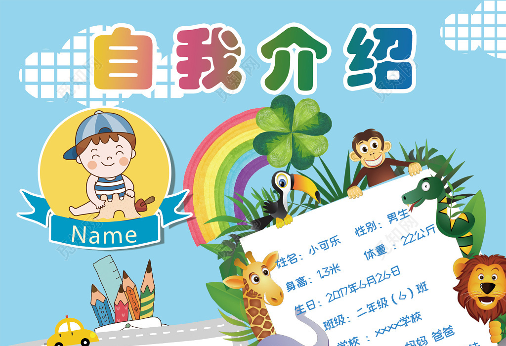 卡通动物人物儿童自我介绍竞选班干部海报