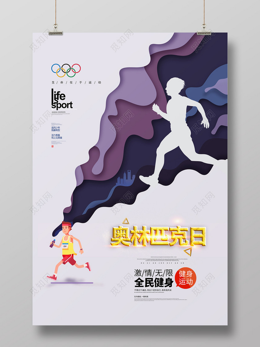 简约剪纸623国际奥林匹克日海报