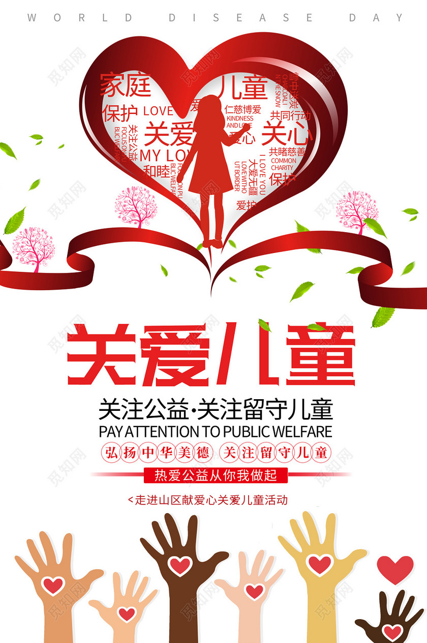关爱儿童公益广告海报设计
