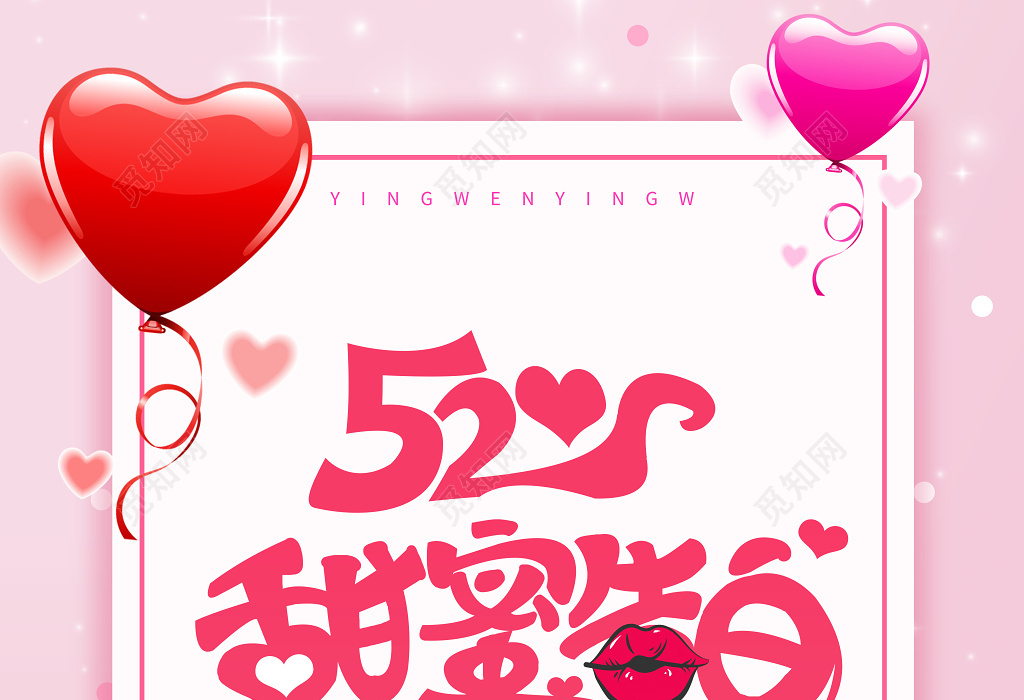 粉色浪漫520甜蜜告白情人节海报