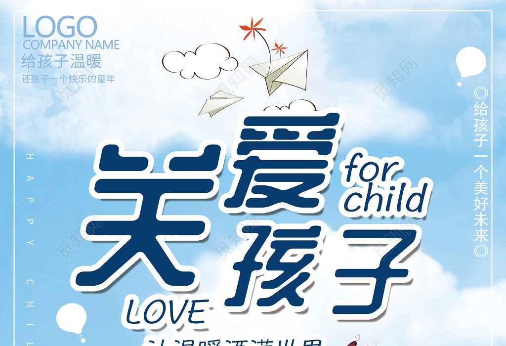 健康关爱儿童公益广告海报设计