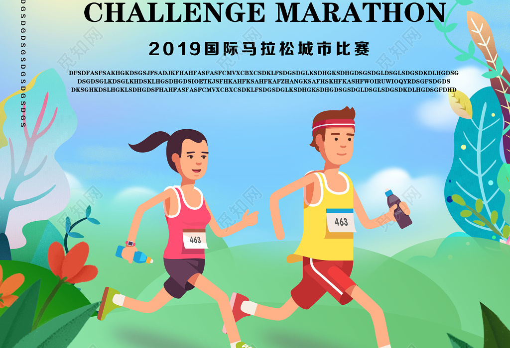 卡通清新马拉松城市比赛挑战自我宣传海报
