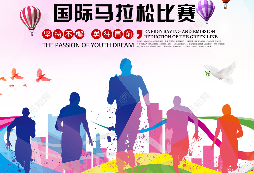 体育炫彩马拉松比赛奔跑无极限挑战在路上宣传海报
