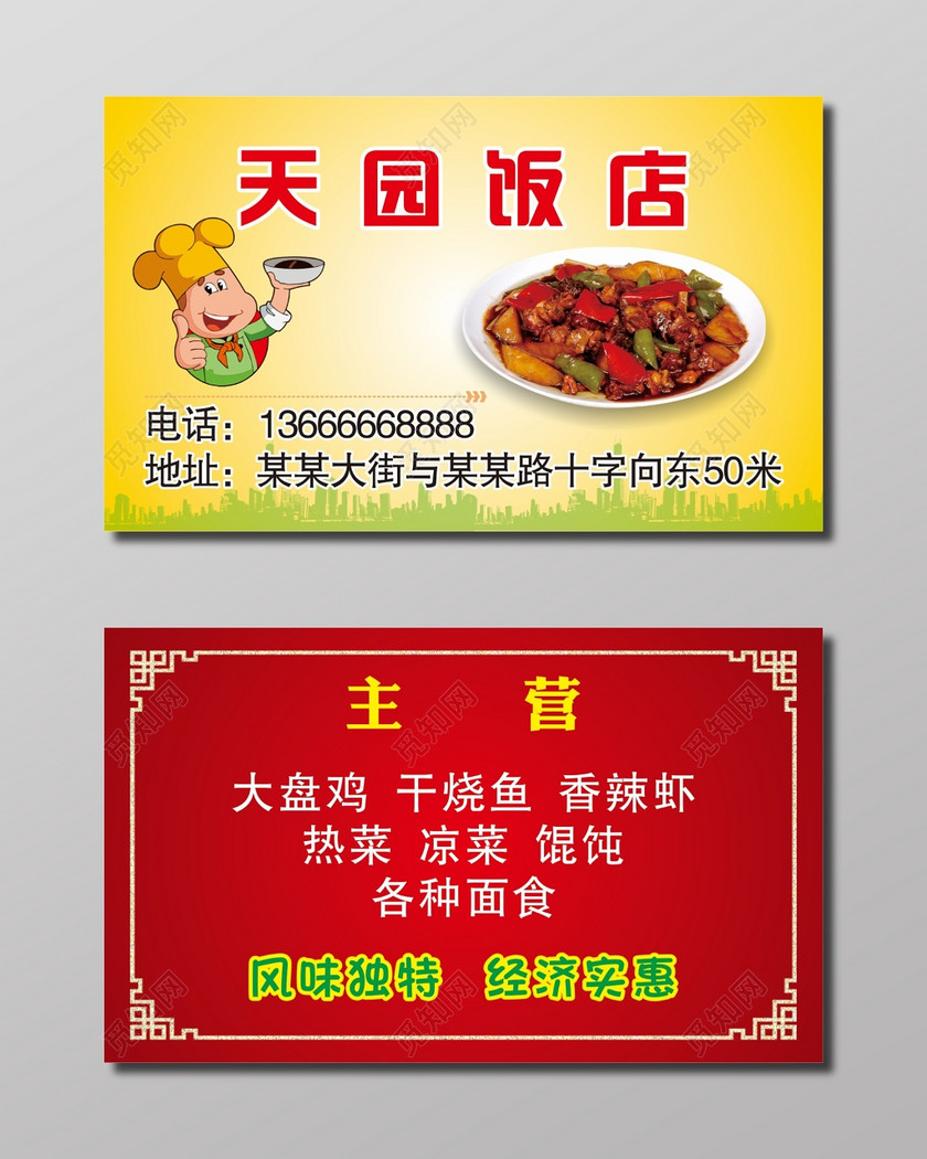 天园饭店名片模板