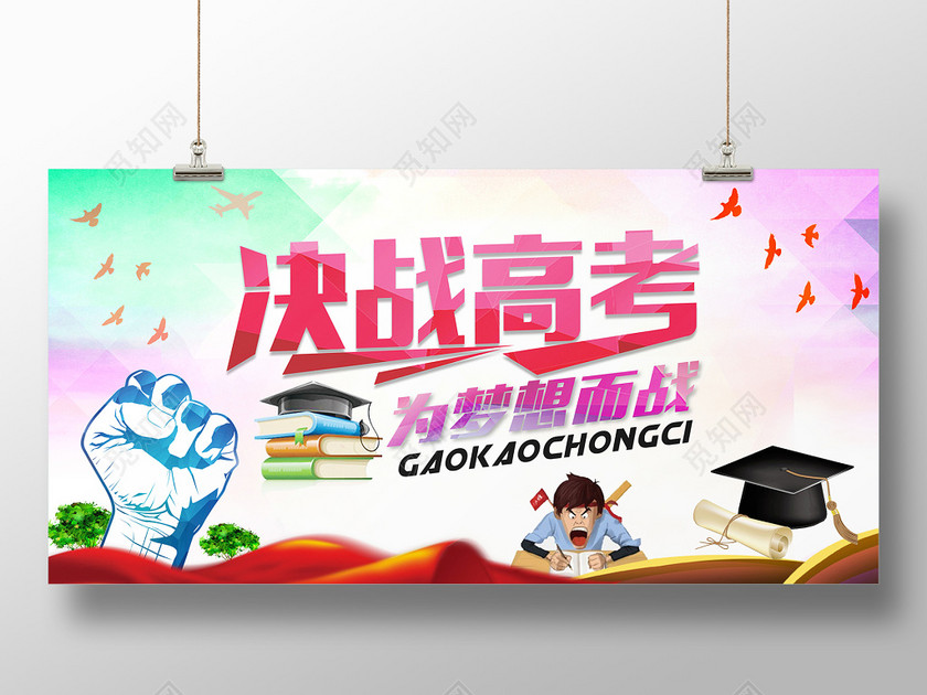 高考励志决战高考为梦想而战水彩渐变展板
