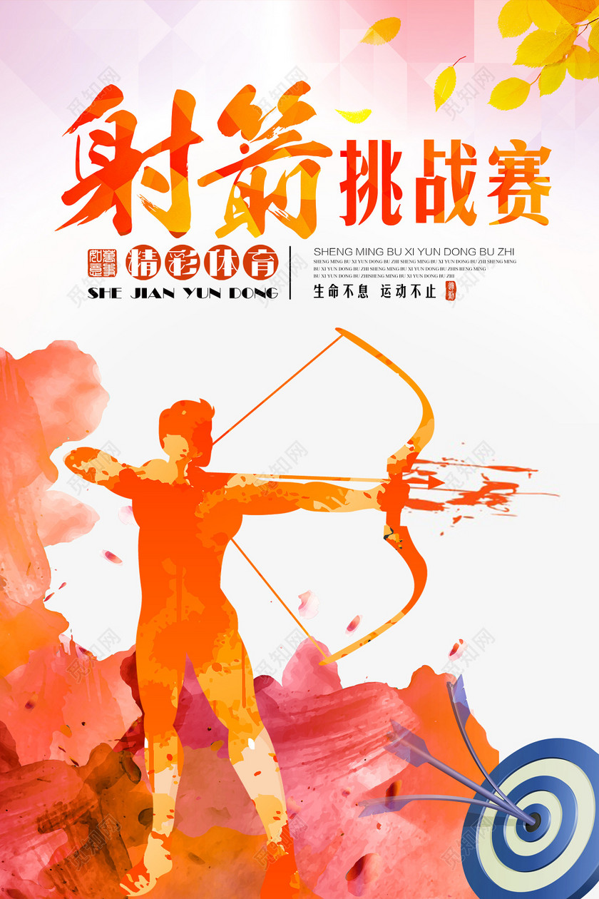 彩色喷溅背景健身射箭挑战赛海报