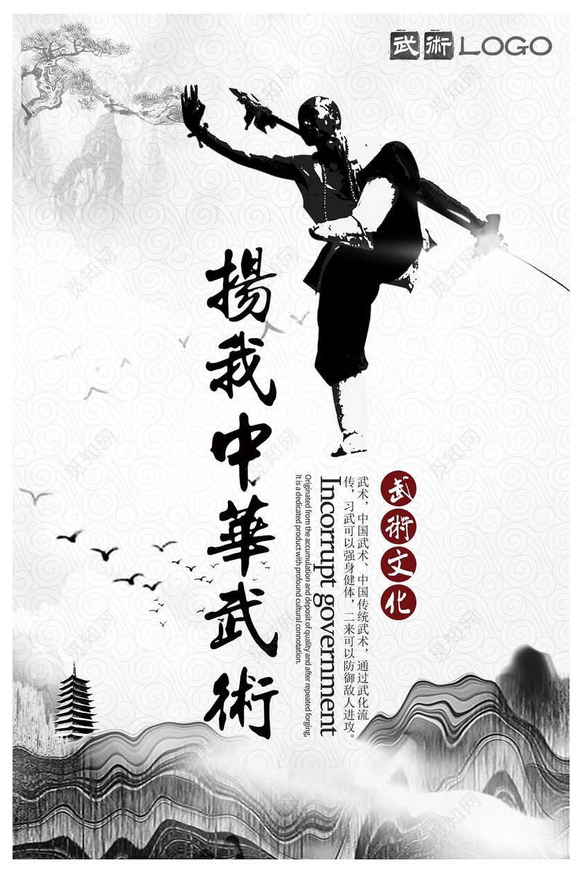水墨中国风弘扬武术健身武术宣传海报