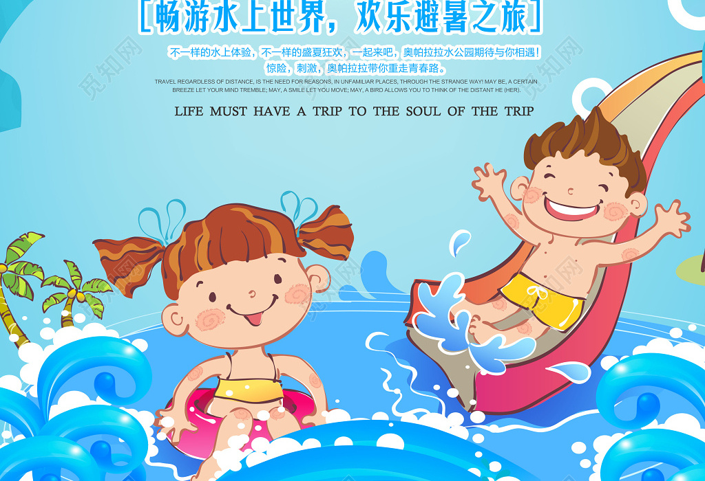 畅游水世界水上乐园玩水派对海报设计