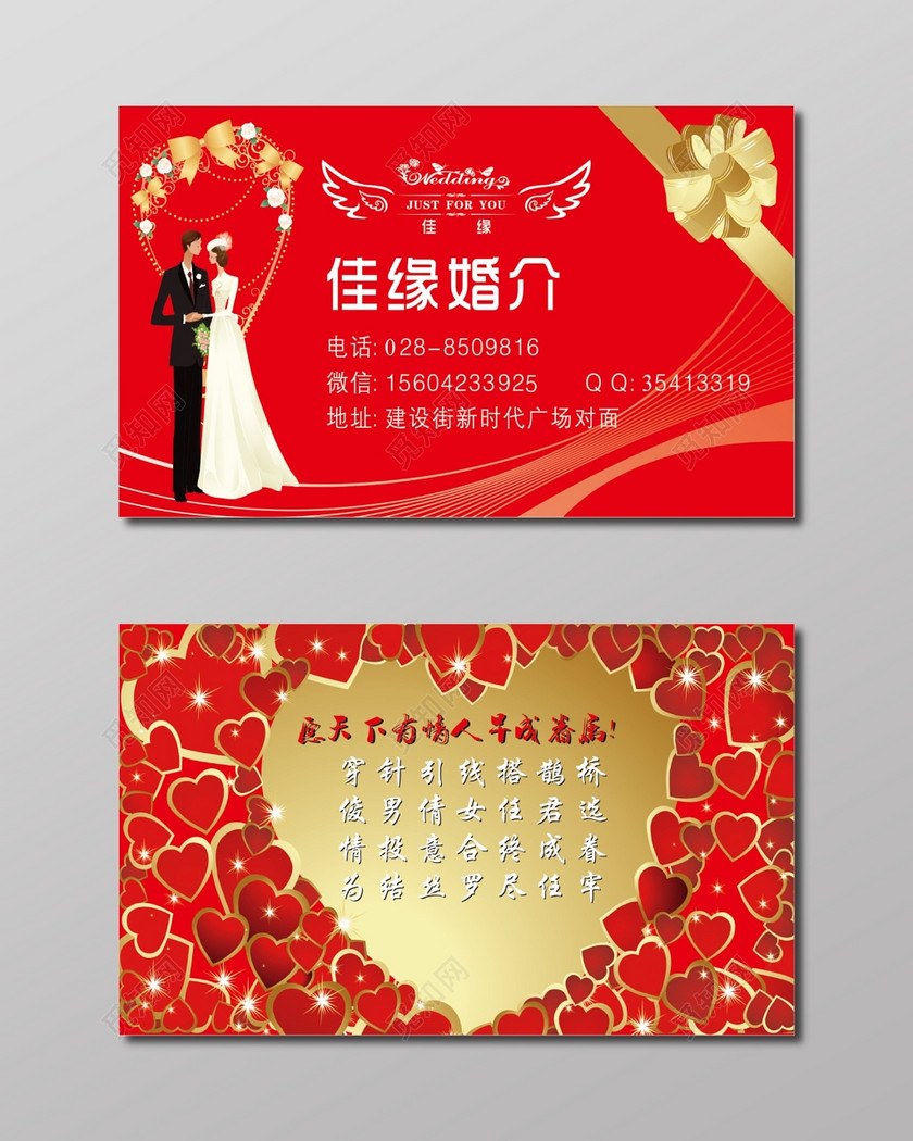 婚庆婚介名片红色背景红心素材婚介名片