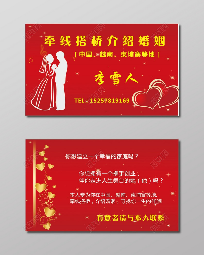婚庆婚介名片婚介红色背景名片下载-设计模板-觅知网