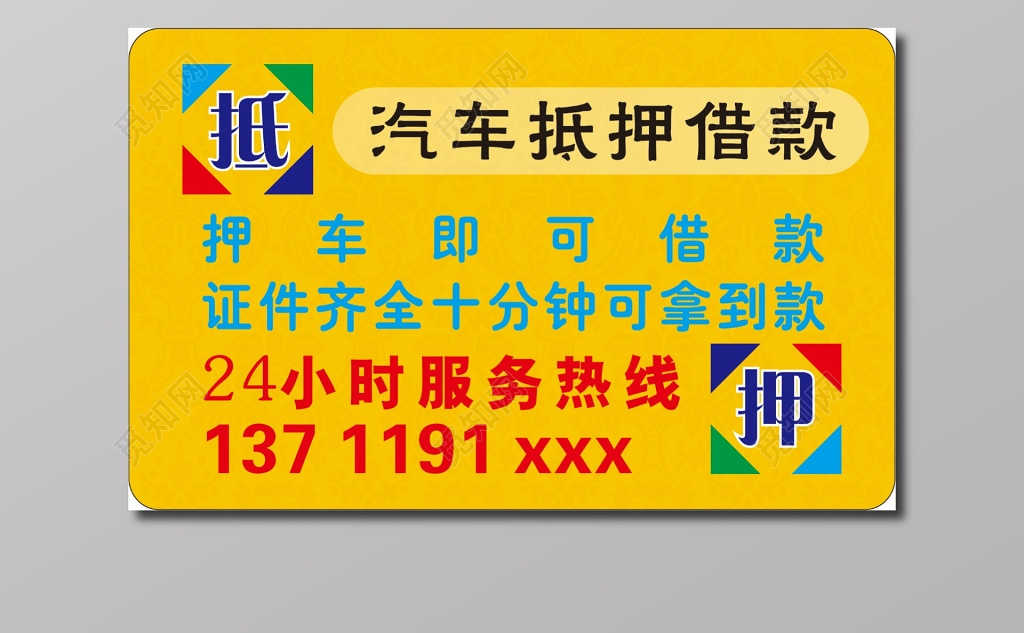 二手车名片二手车抵押借款名片