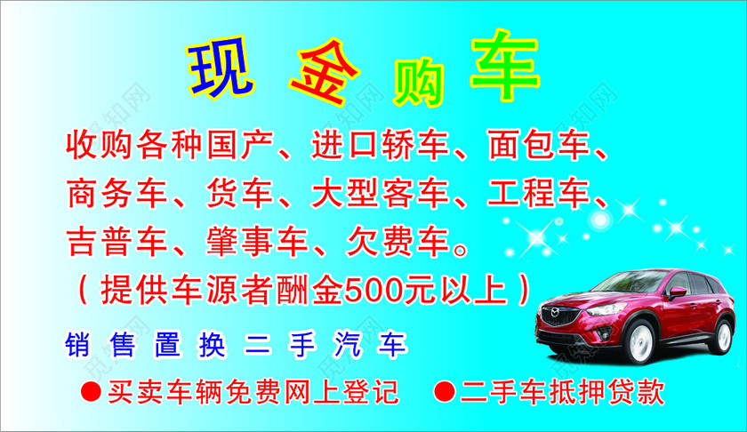 二手车名片高价收二手车
