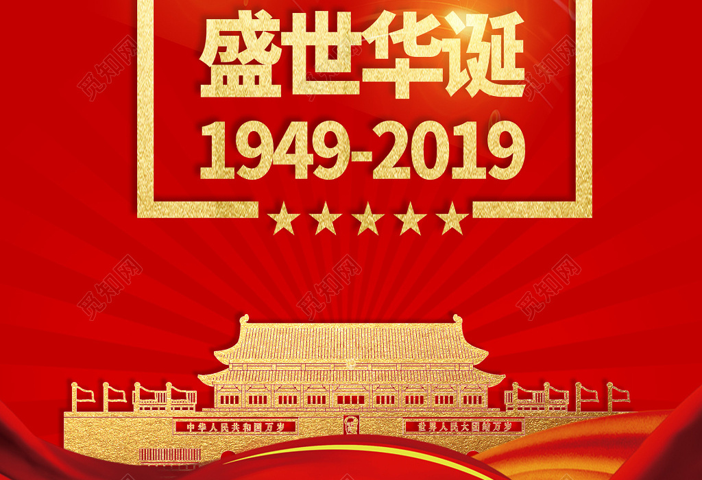 红色建国70周年盛世华诞天安门海报设计图片