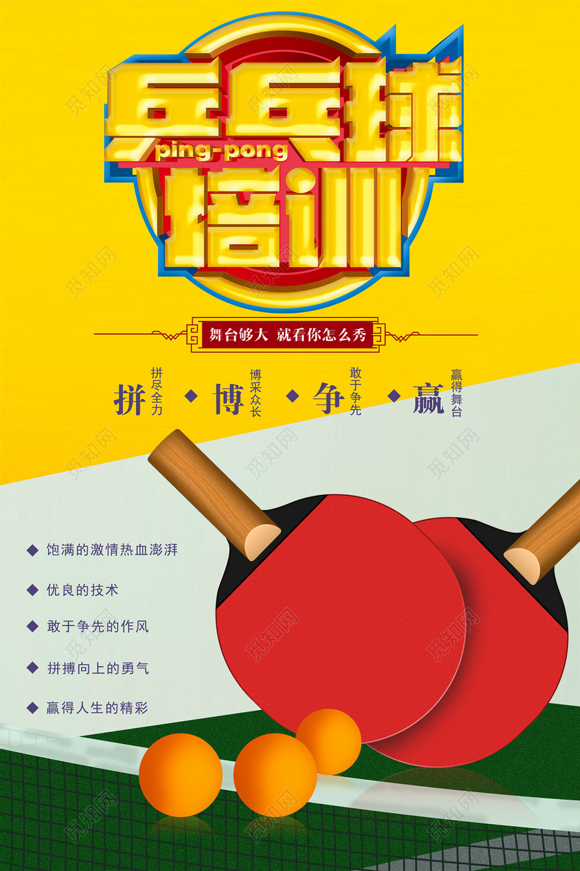 简约健身乒乓球培训宣传海报
