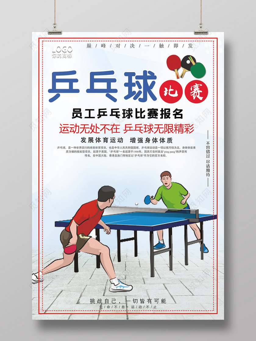 简约乒乓球比赛宣传海报