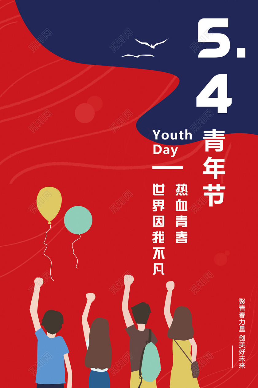 54扁平五四青年节奋斗青春活力海报