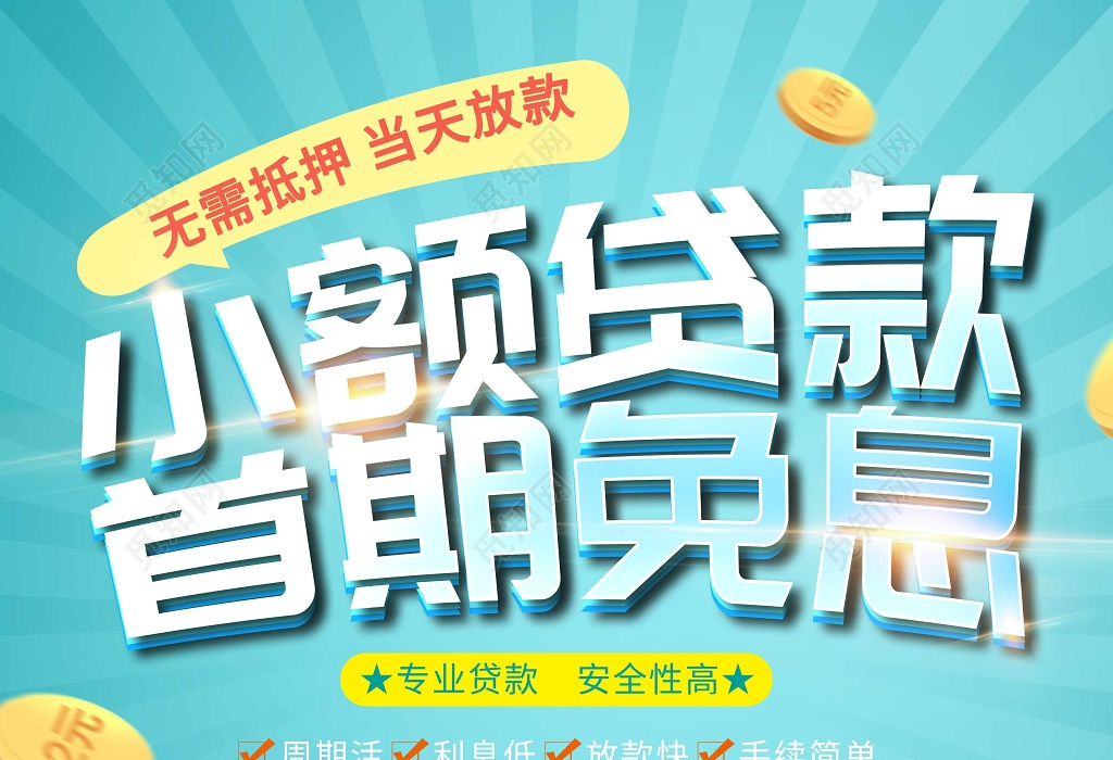 创意卡通小额免息金融贷款宣传海报