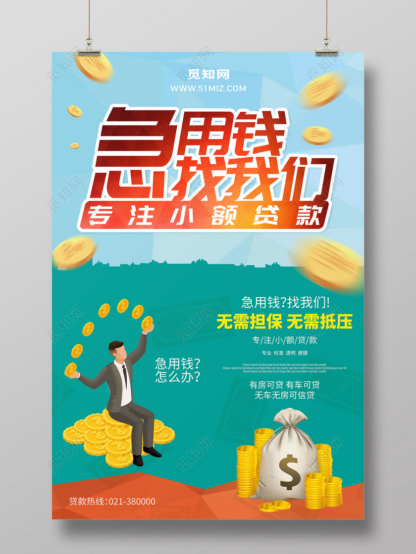 创意卡通急用钱找我们金融贷款宣传海报