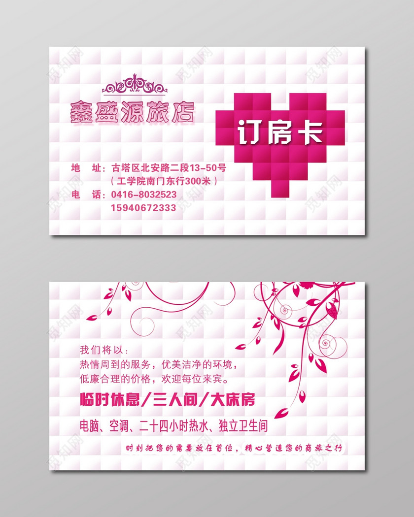 房卡名片简约爱心订房卡名片设计模板