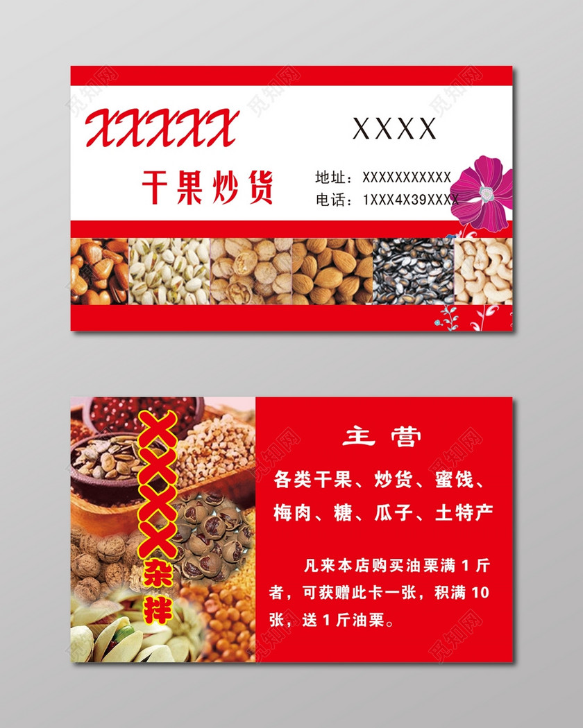 觅知网 设计素材 广告设计 干果炒货名片简约红色订购名片设计模板.