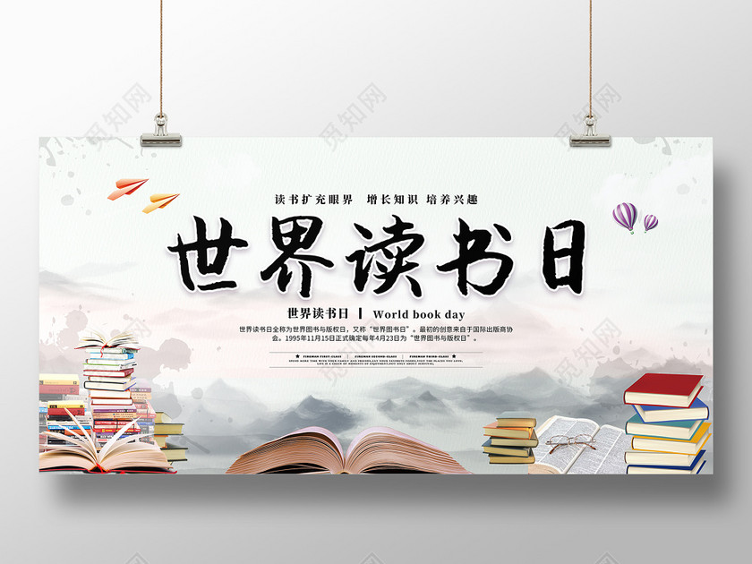 ©  觅知网独家版权作品 标签: 中国风 世界读书日 水墨海报 展板