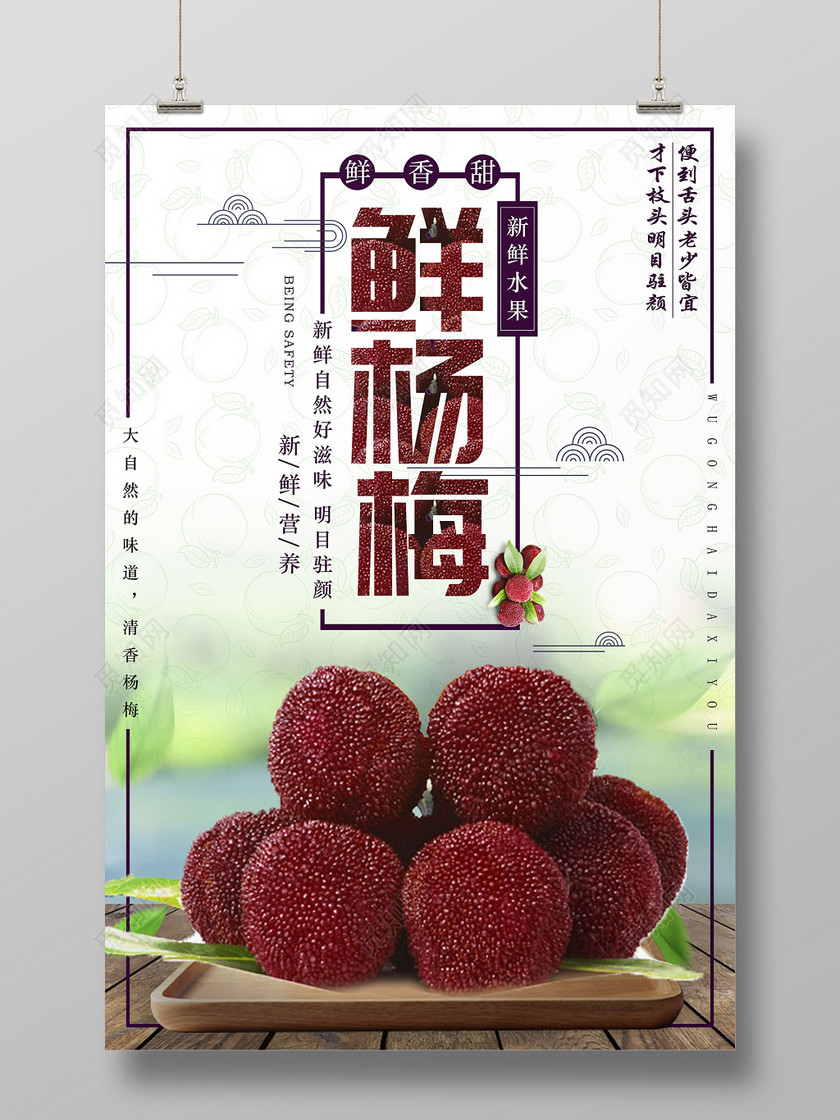 创意展台新鲜杨梅水果宣传海报