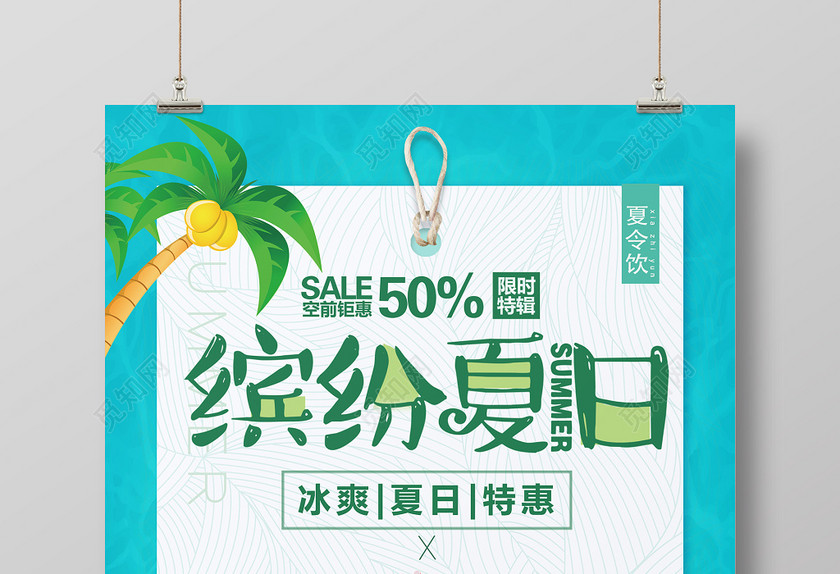 暑假促销绿色夏季夏天缤纷夏日促销海报 暑假促销绿色夏季夏天缤纷夏日促销海报