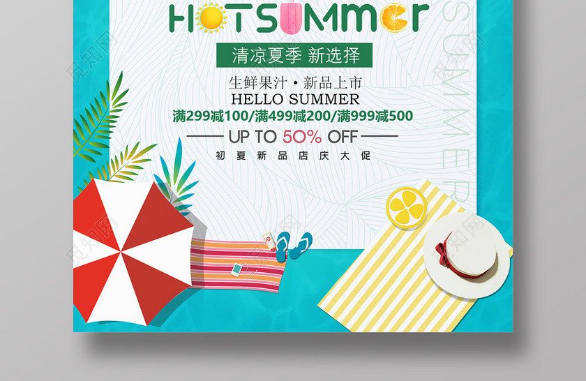 暑假促销绿色夏季夏天缤纷夏日促销海报 暑假促销绿色夏季夏天缤纷夏日促销海报