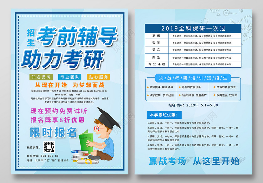 考研培训考前辅导助力考研课程表限时报名蓝色培训宣传单