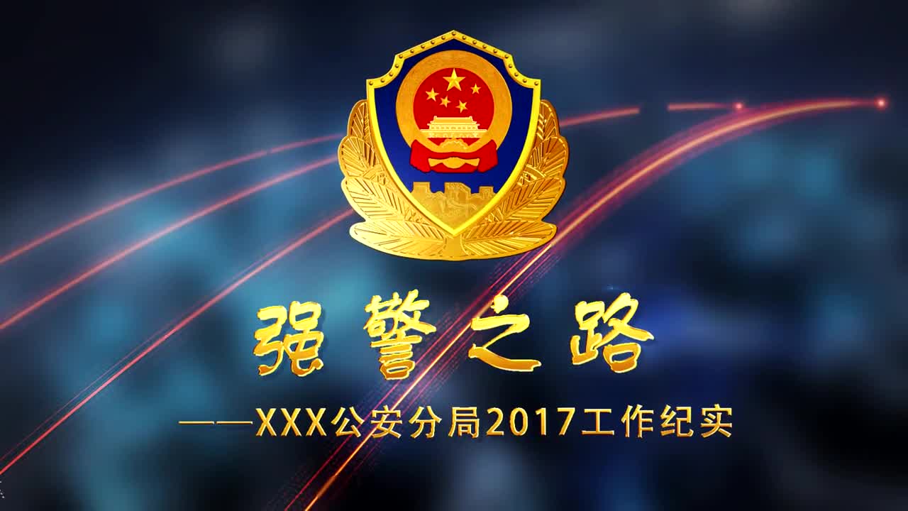 公安警察工作纪实汇报宣传片ae模板
