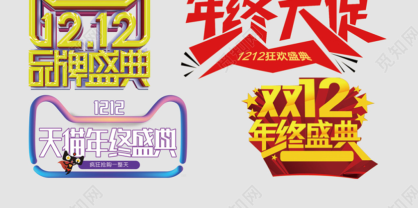 双十二品牌盛典年终大促文字排版电商淘宝天猫