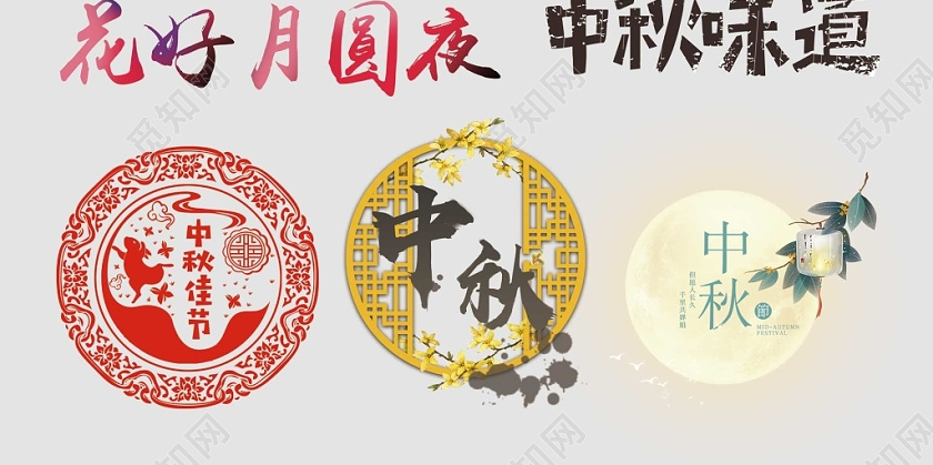 中秋节文字排版电商天猫淘宝素材