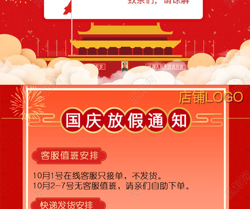 电商淘宝红色国庆焕新周国庆节店铺放假通知公告
