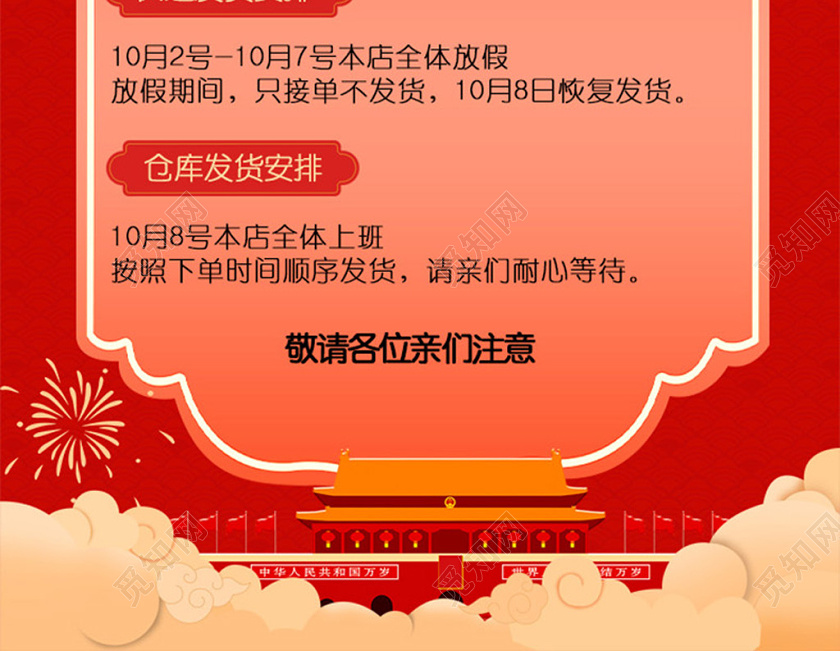 电商淘宝红色国庆焕新周国庆节店铺放假通知公告