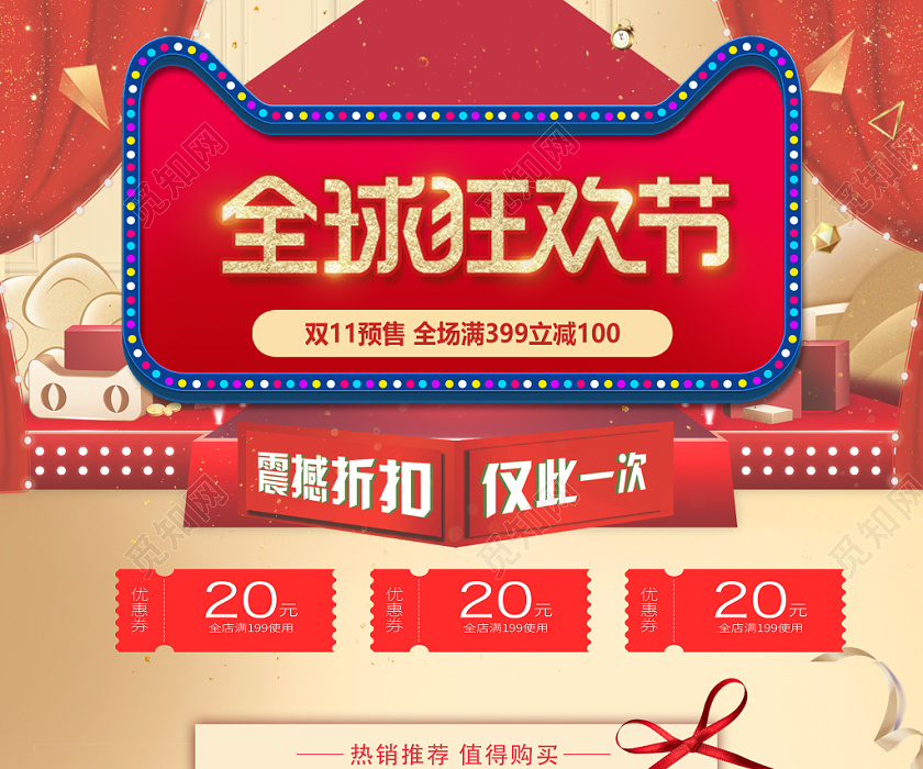 电商淘宝全球狂欢节促销活动双十一店铺详情页